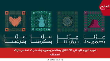 هوية اليوم الوطني 95 تتألق بعناصر بصرية وشعارات تعكس تراث المملكة